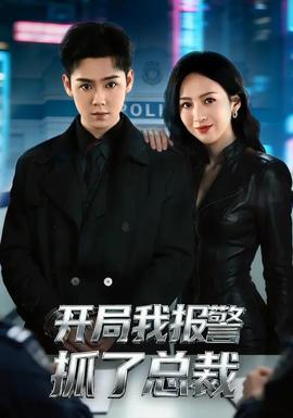 开局我报警抓了总裁